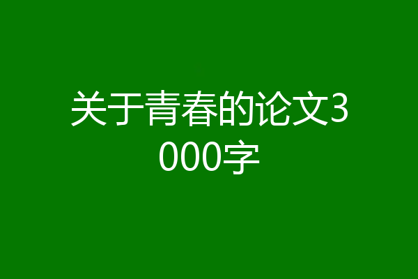关于青春的论文3000字