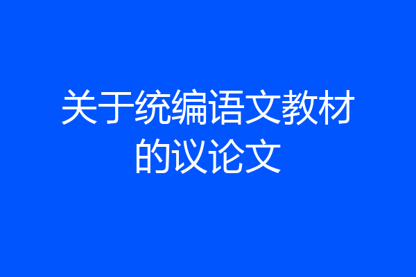 关于统编语文教材的议论文