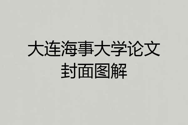 大连海事大学论文封面图解