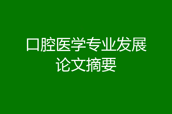 口腔医学专业发展论文摘要