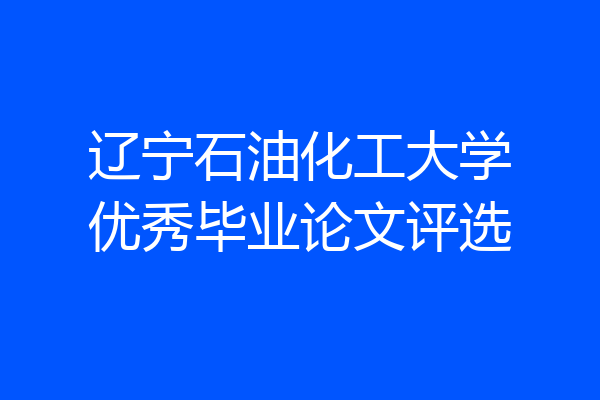 辽宁石油化工大学优秀毕业论文评选