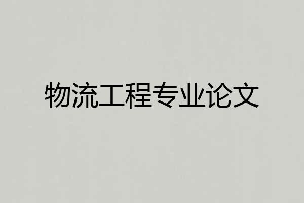 物流工程专业论文