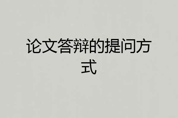 论文答辩的提问方式