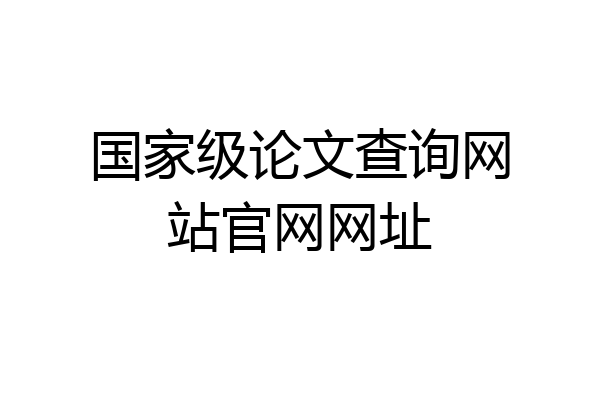 国家级论文查询网站官网网址