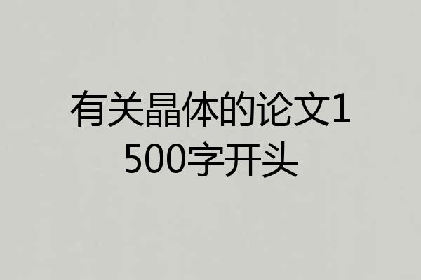 有关晶体的论文1500字开头