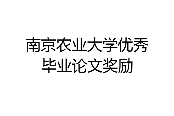 南京农业大学优秀毕业论文奖励