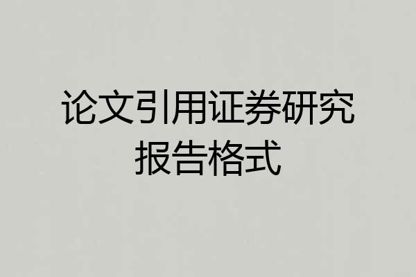 论文引用证券研究报告格式