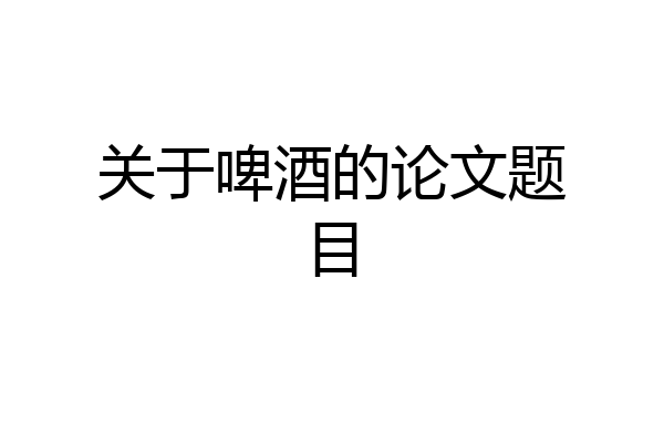 关于啤酒的论文题目