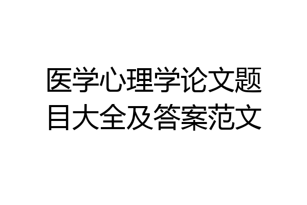 医学心理学论文题目大全及答案范文