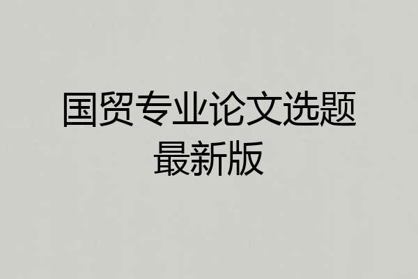 国贸专业论文选题最新版