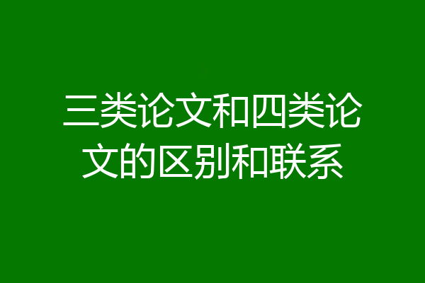 三类论文和四类论文的区别和联系