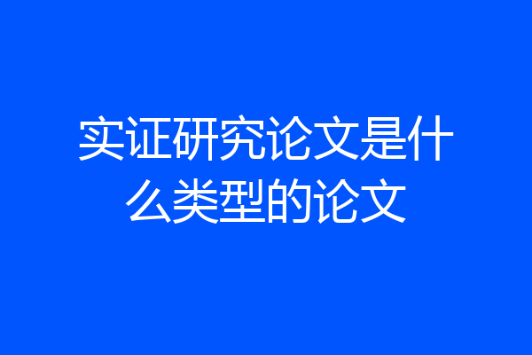 实证研究论文是什么类型的论文