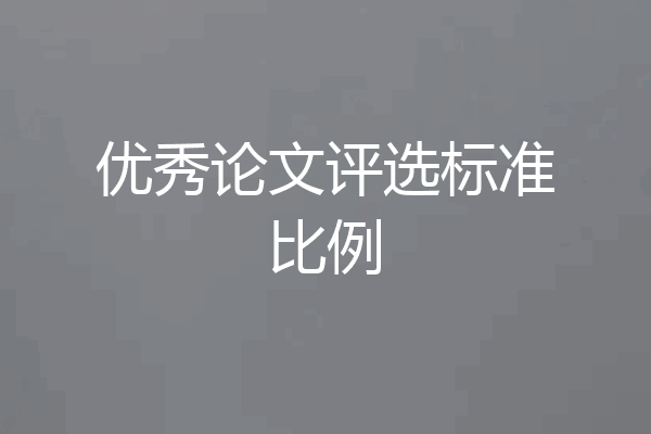 优秀论文评选标准比例