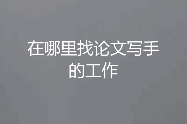 在哪里找论文写手的工作