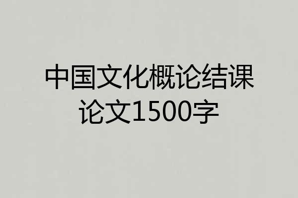中国文化概论结课论文1500字