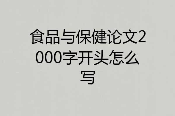 食品与保健论文2000字开头怎么写