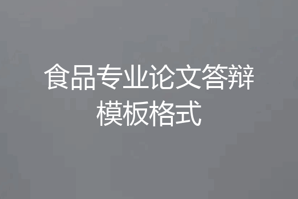 食品专业论文答辩模板格式