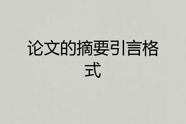 论文的摘要引言格式