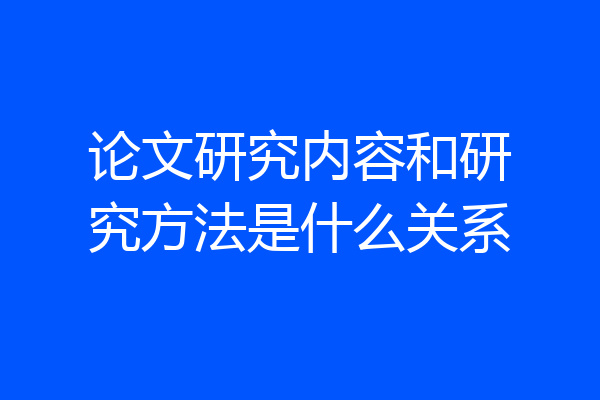 论文研究内容和研究方法是什么关系