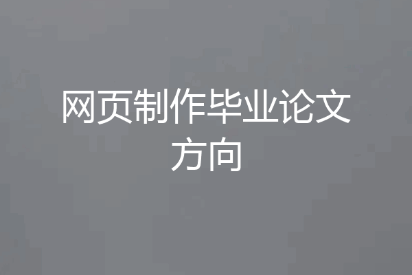网页制作毕业论文方向