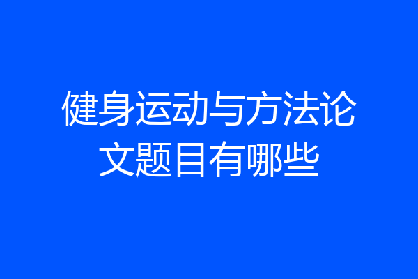 健身运动与方法论文题目有哪些