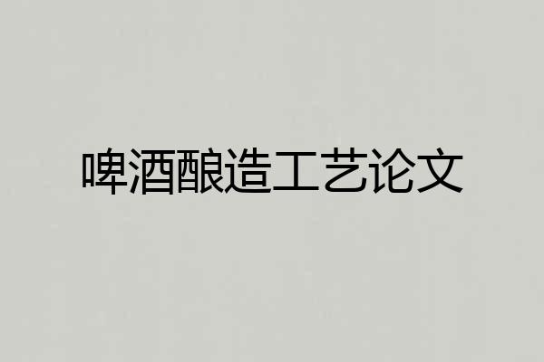 啤酒酿造工艺论文
