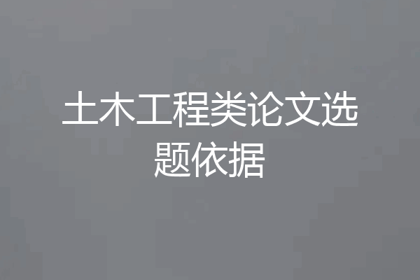 土木工程类论文选题依据