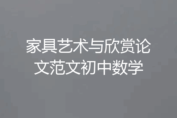 家具艺术与欣赏论文范文初中数学