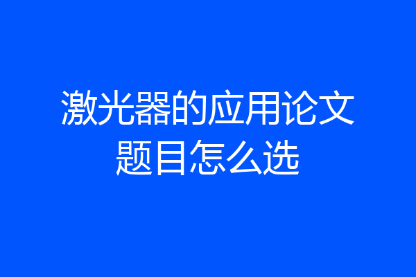 激光器的应用论文题目怎么选
