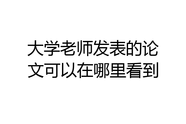 大学老师发表的论文可以在哪里看到