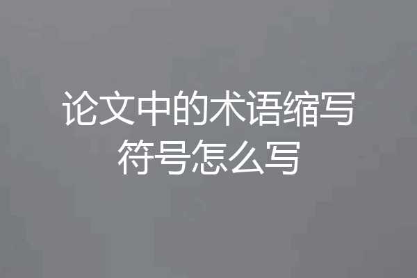 论文中的术语缩写符号怎么写