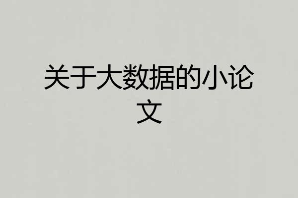 关于大数据的小论文