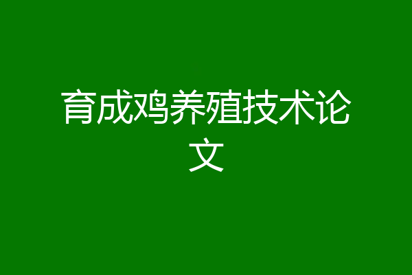 育成鸡养殖技术论文