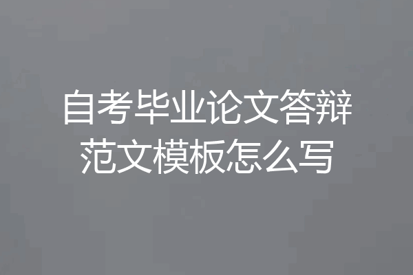自考毕业论文答辩范文模板怎么写