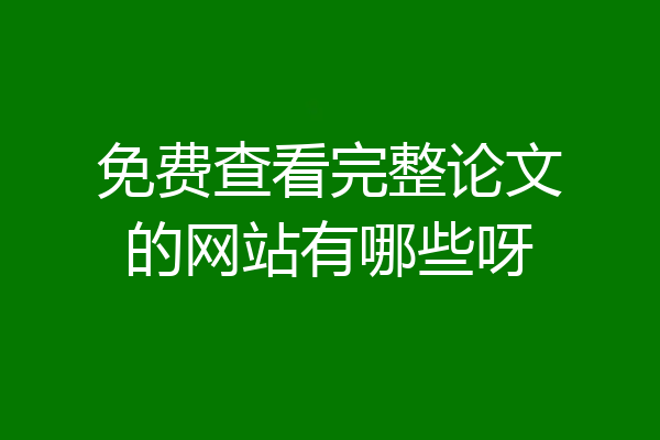 免费查看完整论文的网站有哪些呀
