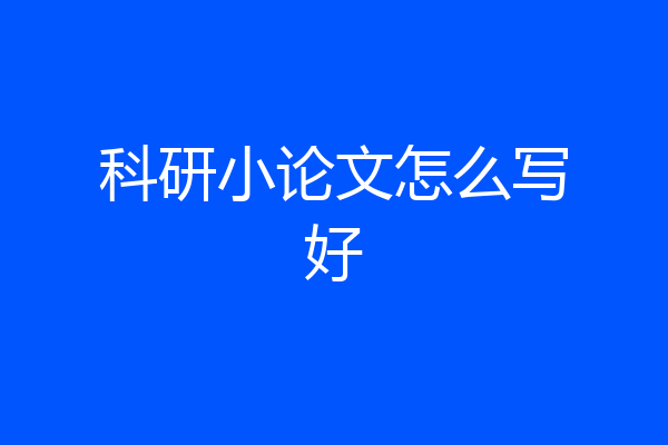 科研小论文怎么写好