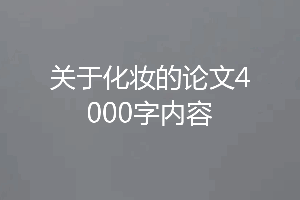 关于化妆的论文4000字内容