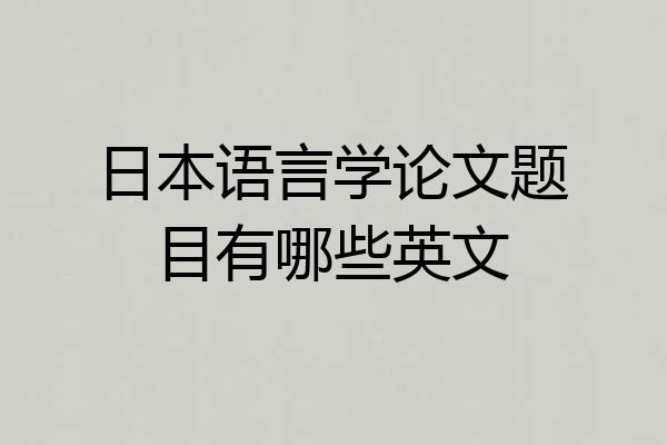 日本语言学论文题目有哪些英文