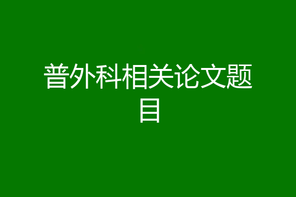 普外科相关论文题目