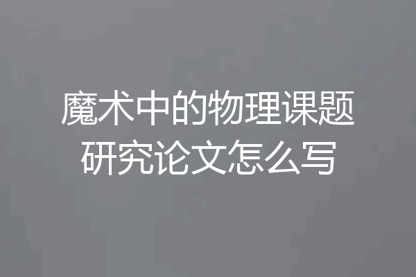 魔术中的物理课题研究论文怎么写
