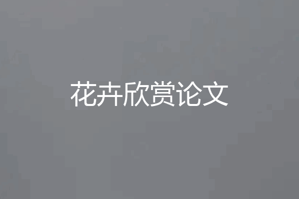 花卉欣赏论文