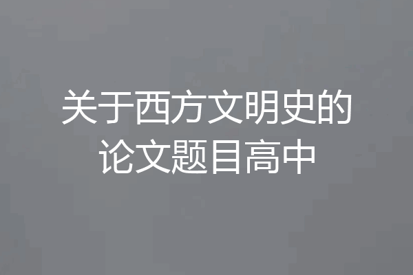 关于西方文明史的论文题目高中