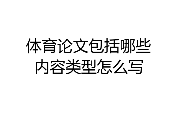 体育论文包括哪些内容类型怎么写