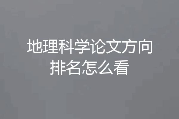 地理科学论文方向排名怎么看
