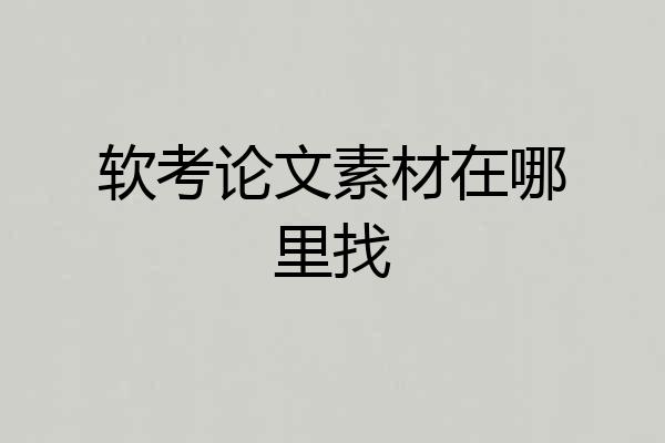 软考论文素材在哪里找