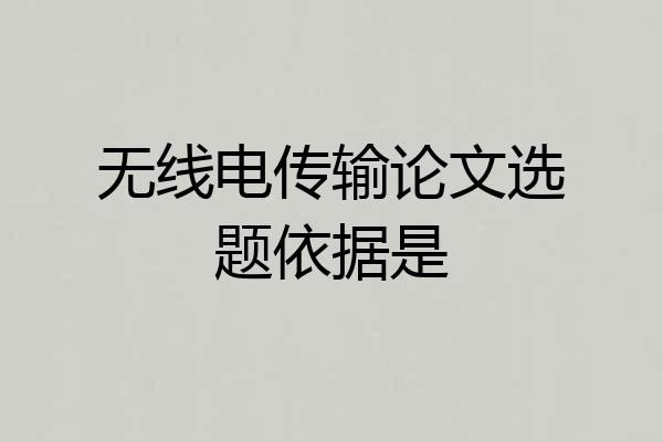 无线电传输论文选题依据是