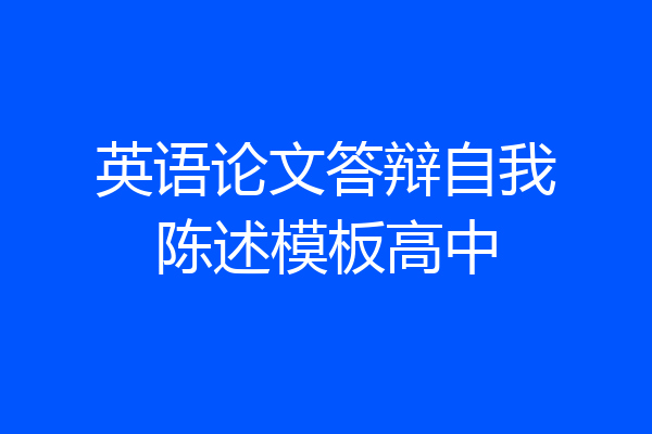 英语论文答辩自我陈述模板高中