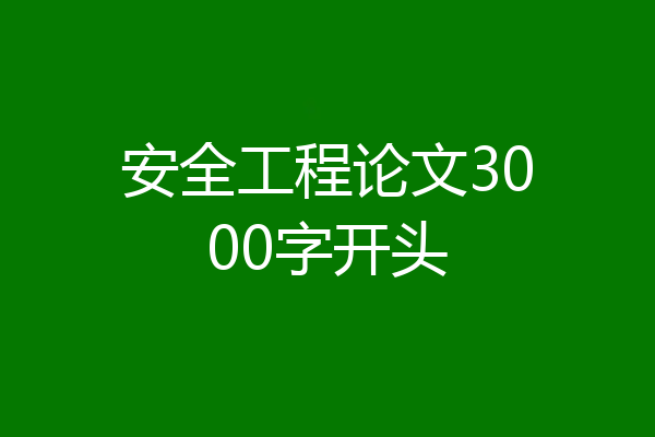 安全工程论文3000字开头