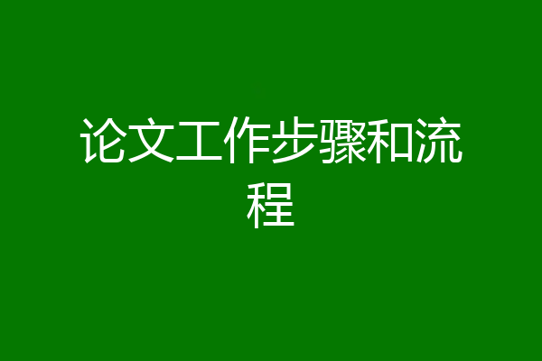 论文工作步骤和流程