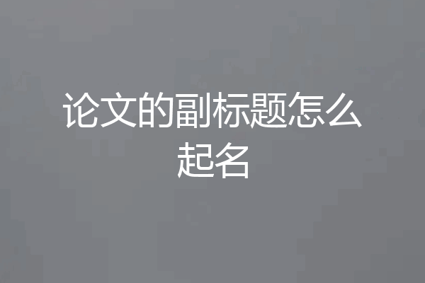 论文的副标题怎么起名